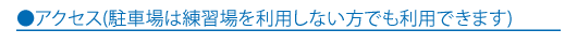 アクセス